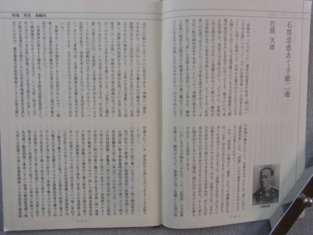 彷書月刊　1989年6月号　特集：軍医 森鴎外　　◆ 第二軍軍医部長 脚気 日清戦争_画像4