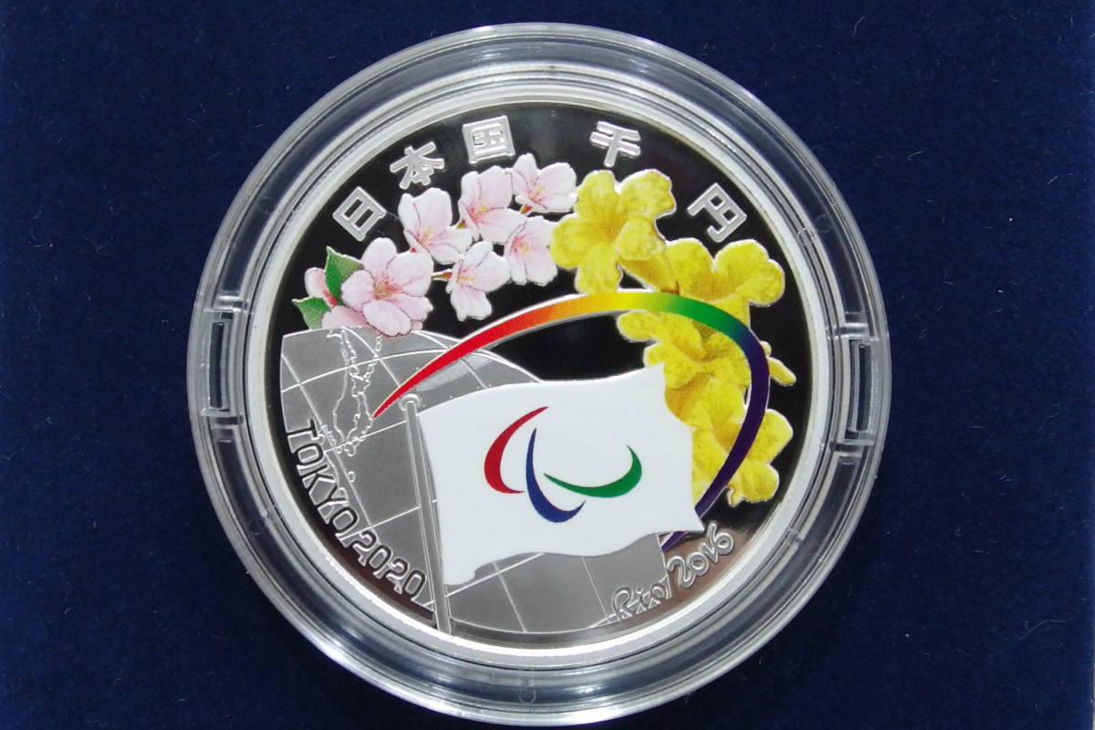 原文:◯東京2020パラリンピック競技大会記念 千円銀貨幣プルーフ貨幣セット◯