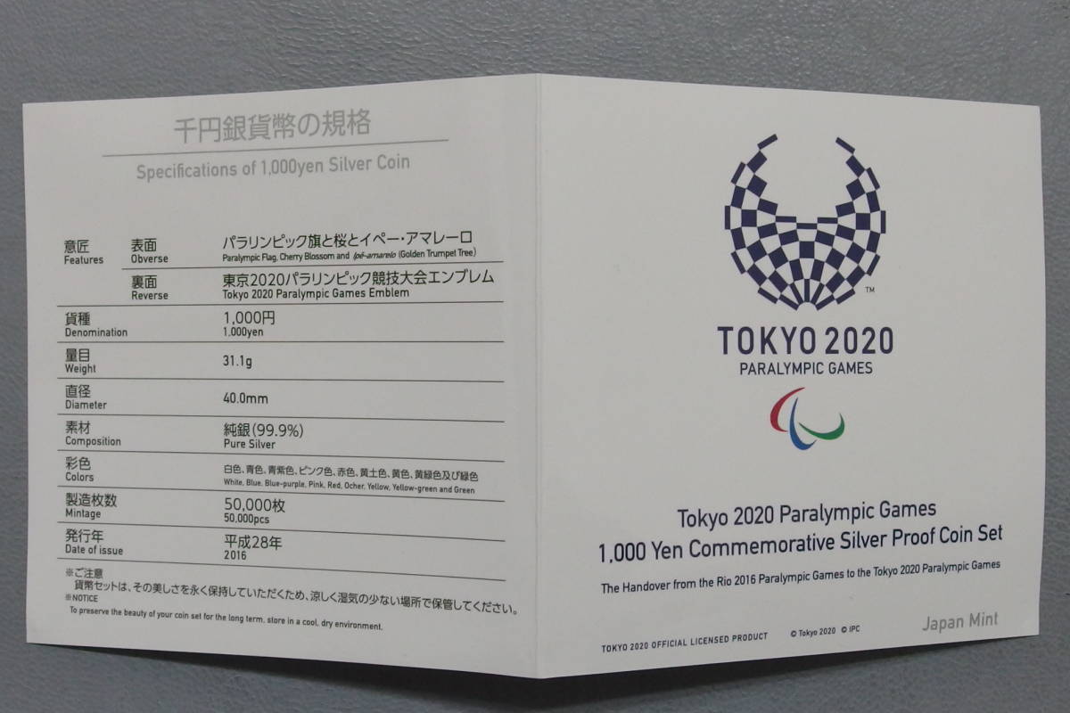 原文:◯東京2020パラリンピック競技大会記念 千円銀貨幣プルーフ貨幣セット◯