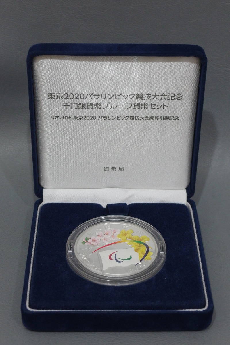 原文:◯東京2020パラリンピック競技大会記念 千円銀貨幣プルーフ貨幣セット◯
