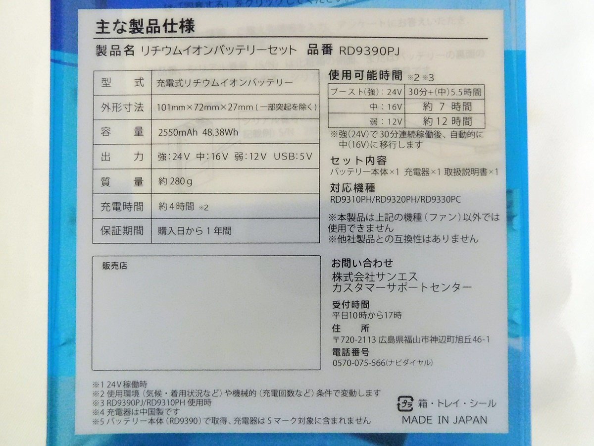 z★新品・未使用 未開封★サンエス 空調服用 リチウムイオンバッテリー RD9390PJ 24V★熱中症予防に！★質屋リサイクルマート宇部店★_画像2