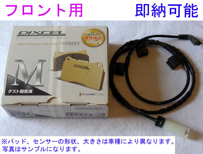 F55 (5door) COOPER D XV15MW 2021年4月まで製造車 DIXCEL Mタイプ 【フロント】ブレーキパッド+センサー[即納]_画像1