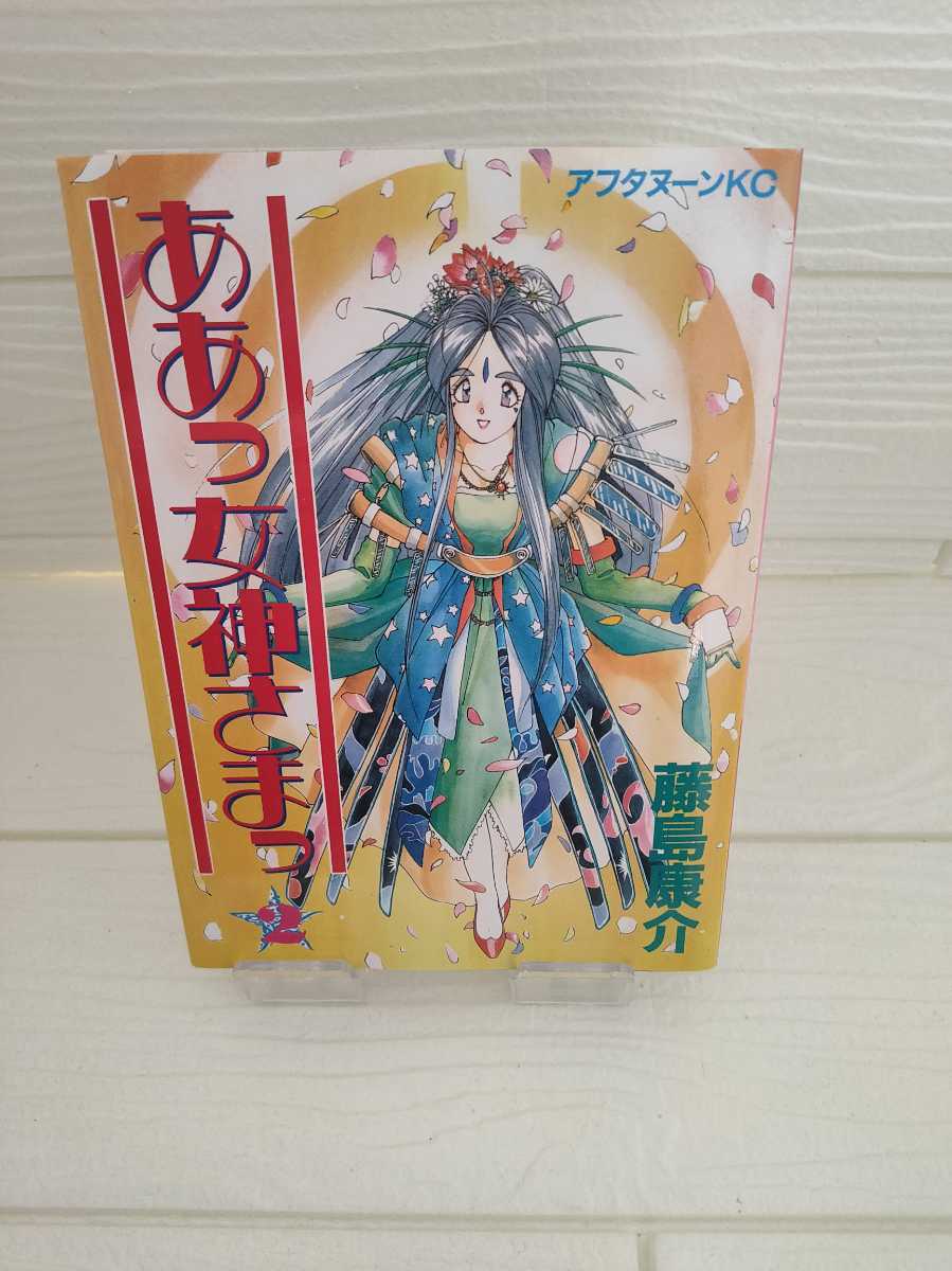 【完全売切1円～】美品　☆ああっ女神さまっ 2巻☆　藤島康介　アフタヌーンKC　講談社　バラ売り_画像1