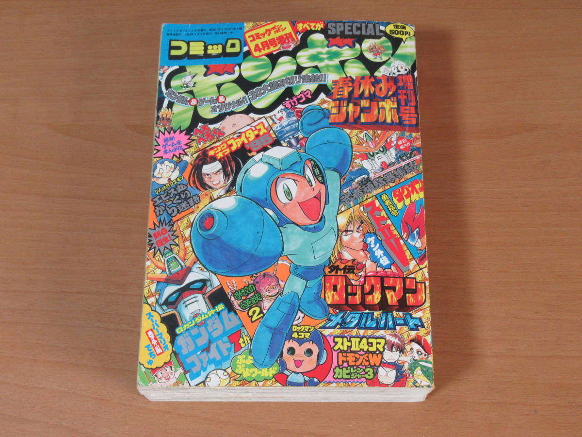 大量揃っています】 No4408/コミックボンボン 1996年 春休みジャンボ