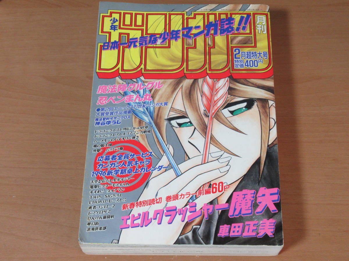 No4409/月刊少年ガンガン 1996年2月 超特大号 エビルクラッシャー魔矢 車田正美 ドラゴンクエスト エニックス