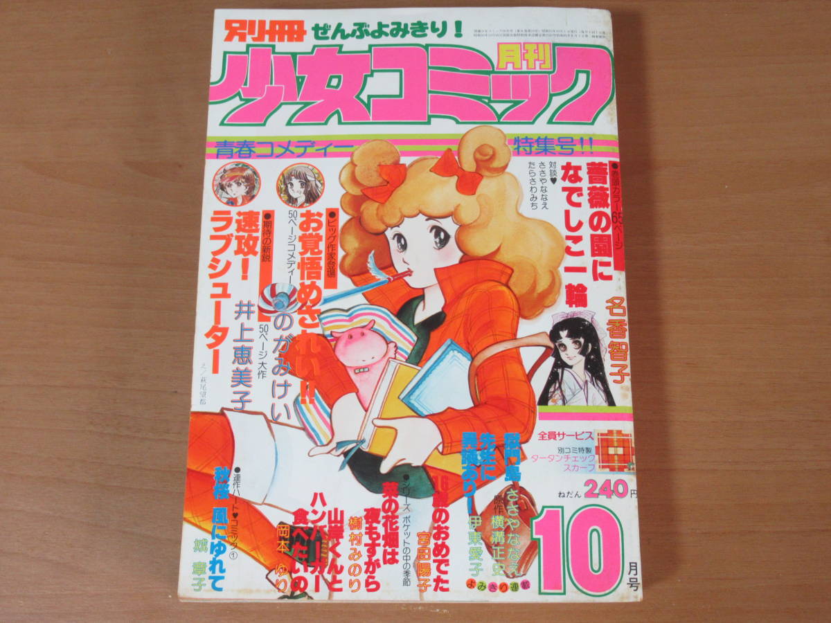 N4447/別冊 少女コミック 1977年 10月号 小学館 名香智子 宮田陽子 のがみけい 井上恵美子_画像1