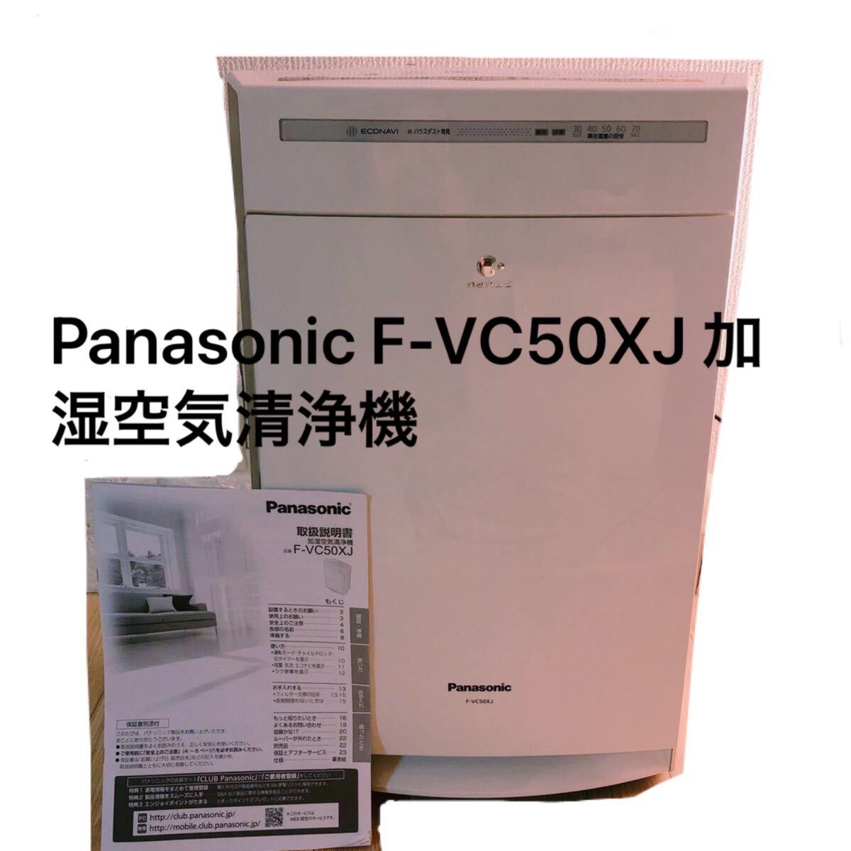 Panasonic F-VC50XJ 加湿空気清浄機 ホワイト｜Yahoo!フリマ（旧PayPay