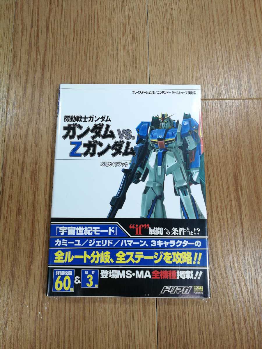 【C0361】送料無料 書籍 機動戦士ガンダム ガンダムVS.Zガンダム 攻略ガイドブック ( 帯 PS2 GC 攻略本 空と鈴 )_画像1