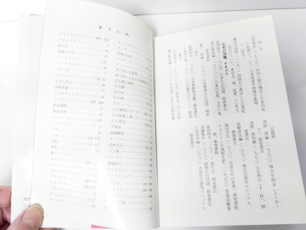 ★C/ 香川の化石 坂東祐司 北岡武雄編 高松市立図書館 市民文庫シリーズ10 昭和57年発行 / NY-1330_画像6