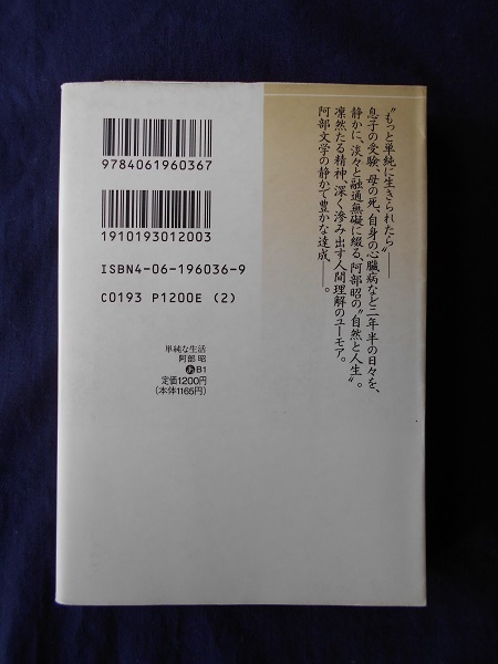 単純な生活／阿部昭／講談社文芸文庫_画像2