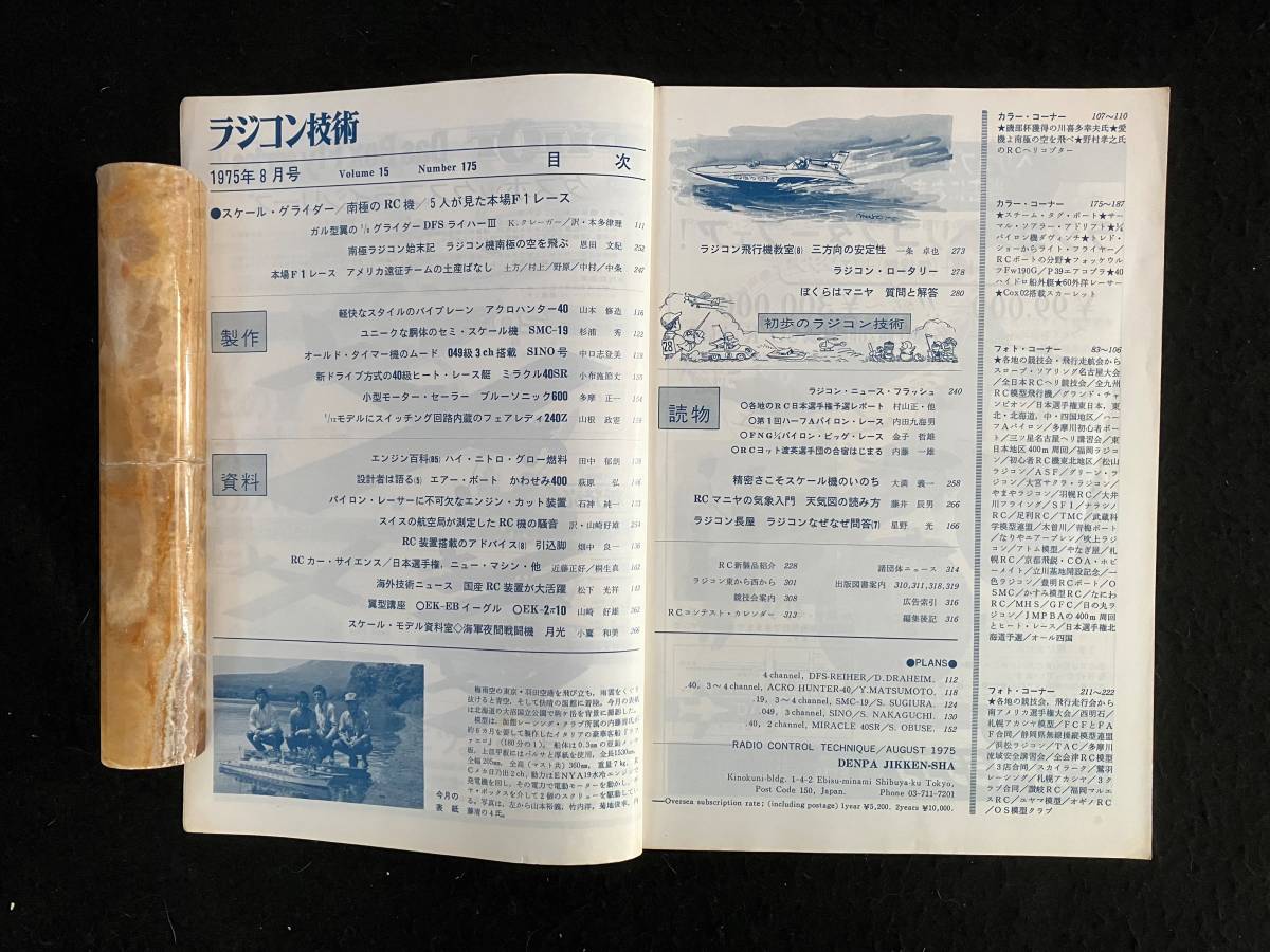 ★ラジコン技術 1975年8月号通巻175★特集：スケール・グライダー/南極のRC機/5人が見た本場F1レース/パイプレーン★電波実験社★La-532★_画像3