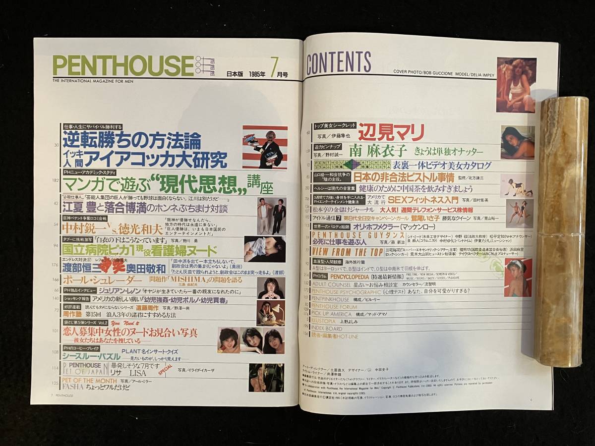 ★PENTHOUSE ペントハウス 1985年7月号★辺見マリ/南麻衣子/鷲尾いさ子/ジュリアン・レノン/江夏豊VS落合博満★講談社★La-586★の画像3