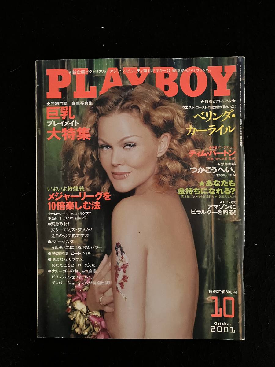 ★PLAYBOY プレイボーイ 2001年10月号★ベリンダ・カーライル/ティム・バートン/つかこうへい/J・ウォルコット/マギーQ★集英社★La-580★_画像1