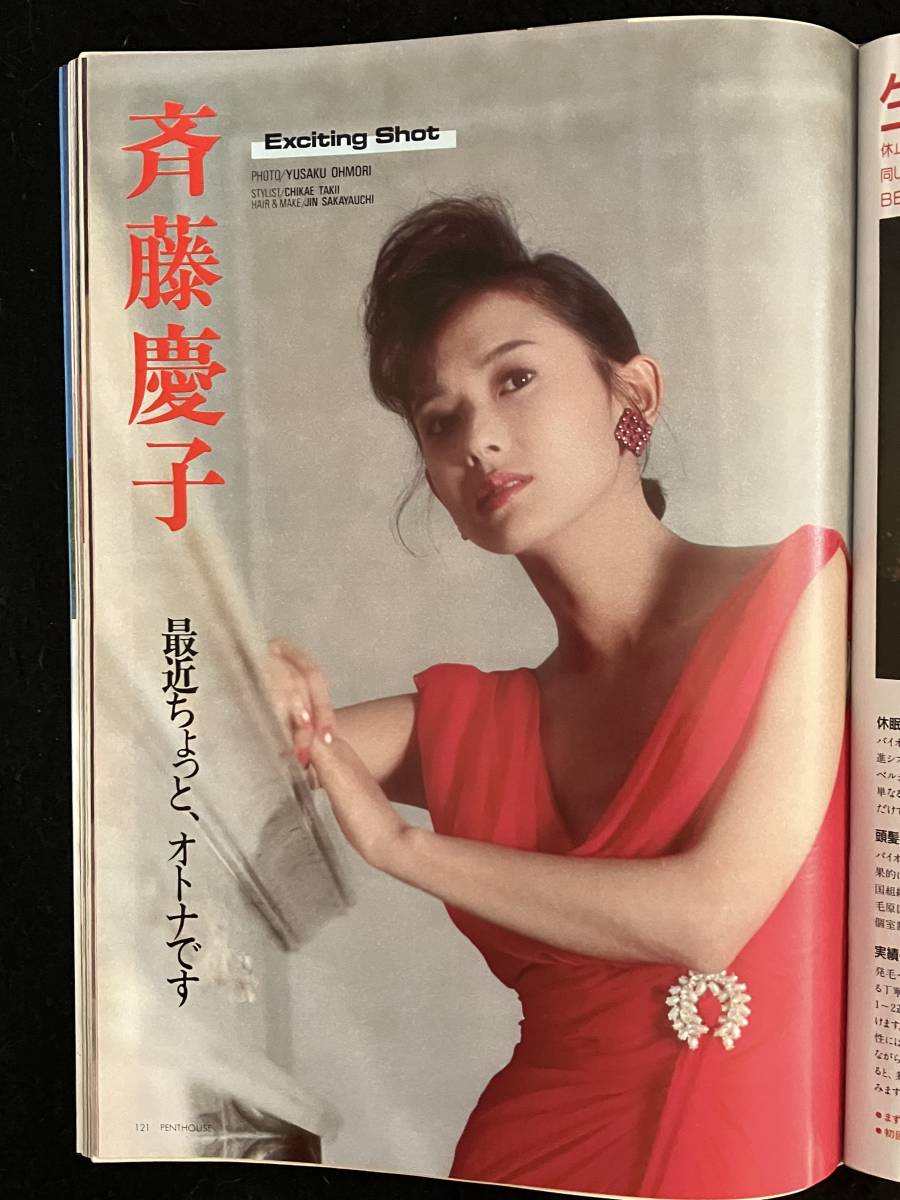 ★PENTHOUSE ペントハウス 1987昭和62年3月号★樋口可南子/斉藤慶子/芦川よしみ/山咲千里/杉本彩/中山恵美/茂野/萩原★講談社★La-596★_画像7