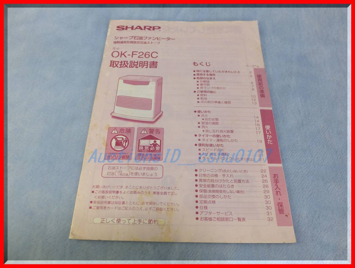 SHARP(シャープ)石油ファンヒーター【OK-F26C】取扱説明書付 SHARP(シャープ)石油ファンヒーター【OK-F26C】取扱説明書付