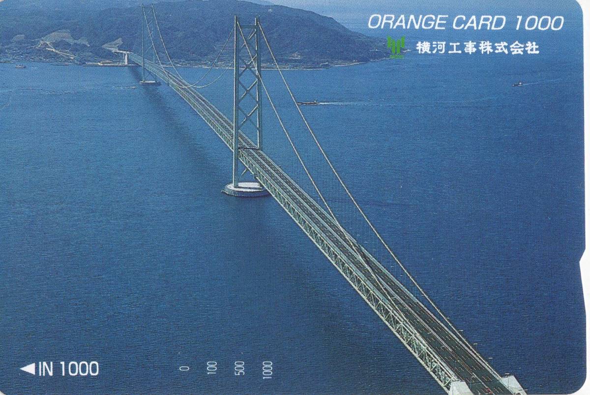 ☆JR東日本フリーオレンジカード / 横河工事㈱　橋 ☆_画像1