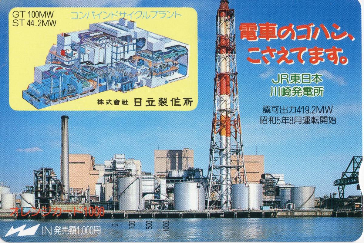 ☆JR東日本フリーオレンジカード / JR東日本 川崎発電所　電車のゴハン、こさえてます。 ☆_画像1