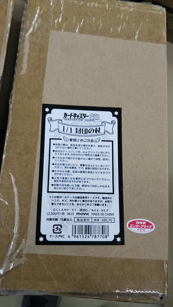  原文:カードキャプターさくら 1/1 封印の杖 未使用品　NHK エンタープライズ