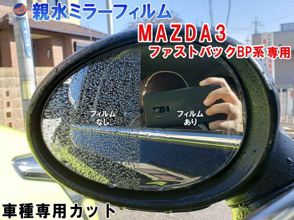 親水ドアミラーフィルム (MAZDA3 ファストバック BP系) 左右セット 車種専用 カット済 サイドミラー 親水フィルム 5ドアスポーツ 0_画像1