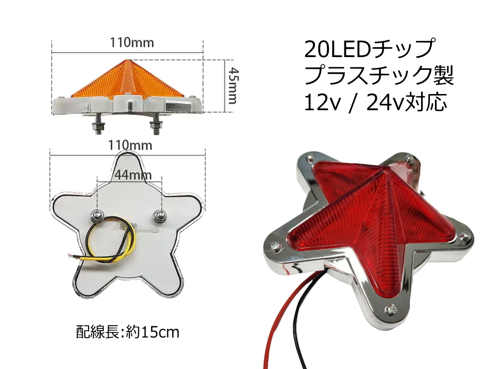 星型サイドマーカー (2個set) 緑 12V 24V兼用 レトロ LEDサイドマーカー マーカーランプ 防水 旧車 デコトラ トラック バス 船 グリーン 4_画像2