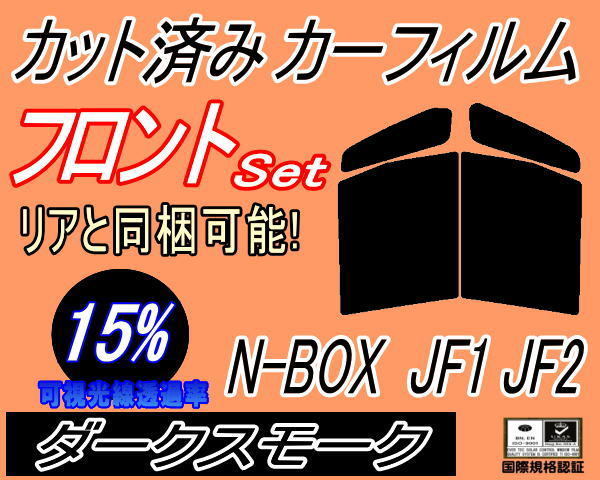  передний (b) N-BOX JF1 JF2 (15%) разрезанная автомобильная плёнка водительское сиденье пассажирское сиденье темный затонированный затонированный N BOX N box en box 