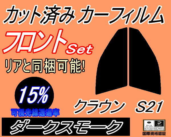 フロント (s) クラウン S21 (15%) カット済みカーフィルム 運転席 助手席 ダークスモーク スモーク GRS210 GRS211 GRS214 トヨタ_画像1