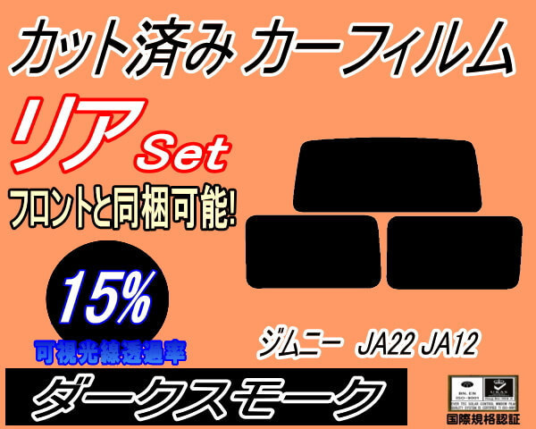 送料無料 リア (s) ジムニー JA22 JA12 (15%) カット済みカーフィルム ダークスモーク JA11V JA12V JA12W JA22W JB31W リアセット_画像1