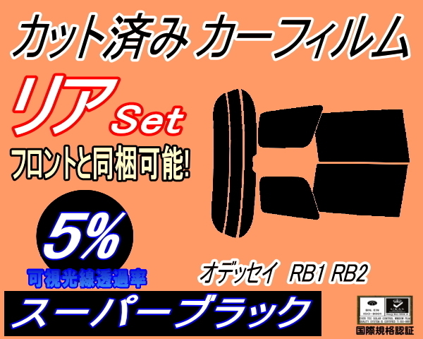 送料無料 リア (s) オデッセイ RB1 RB2 (5%) カット済みカーフィルム スーパーブラック スモーク 前期 後期 適合 ホンダ リアセットの画像1