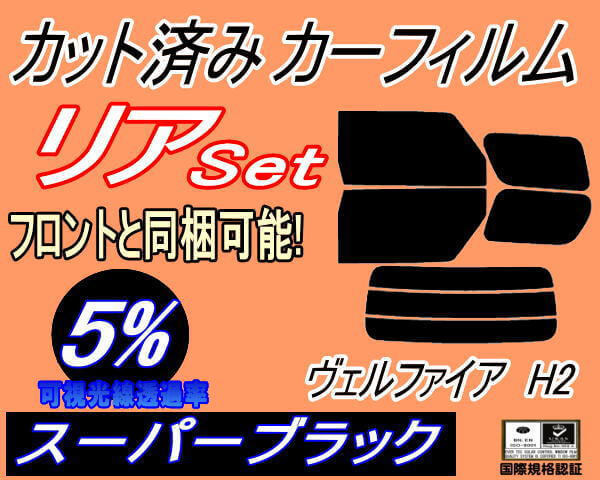 リア (b) ヴェルファイア H2 (5%) カット済みカーフィルム スーパーブラック スモーク 20系 ANH20W ANH25W GGH20W GGH25W ATH20_画像1