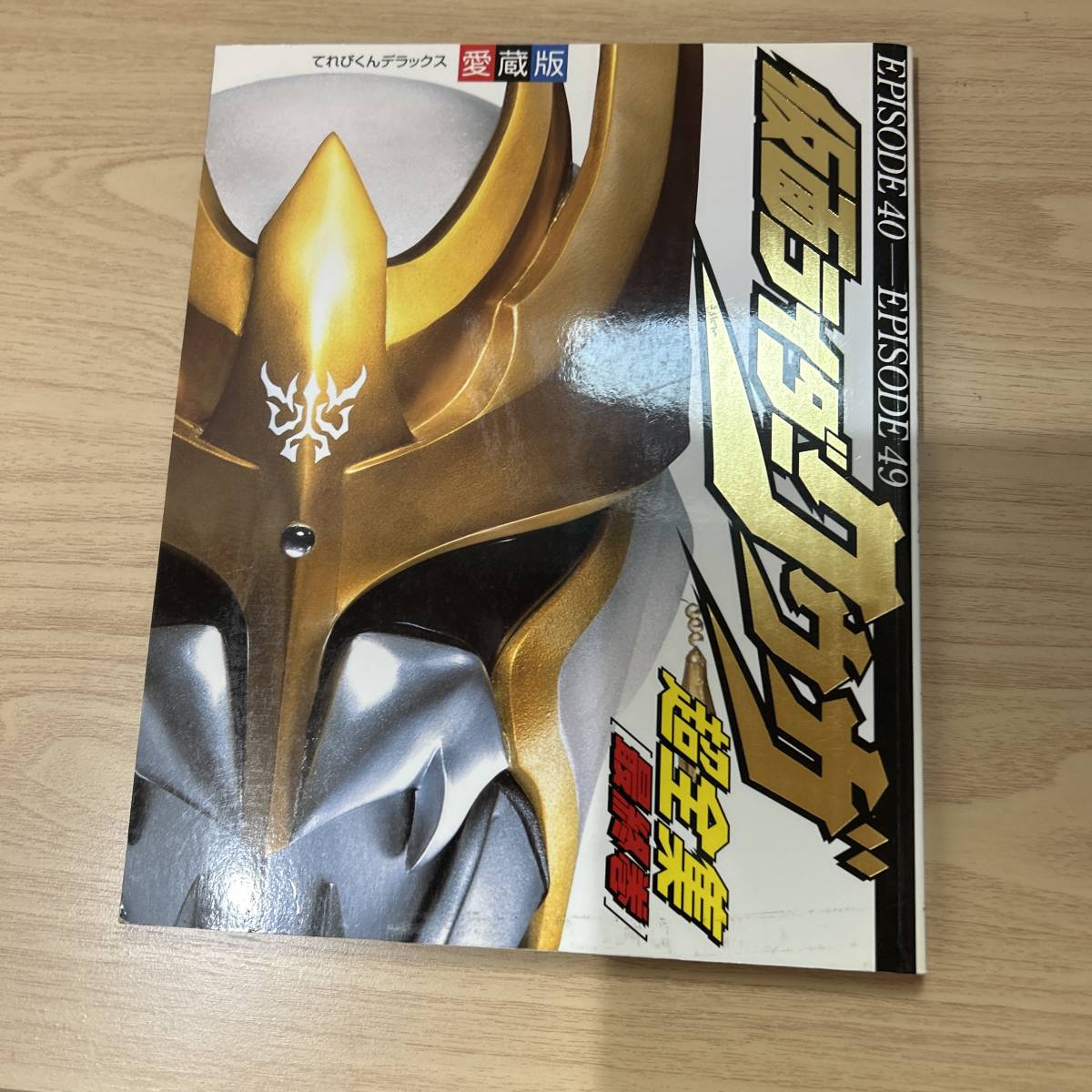 仮面ライダークウガ　超全集・　変身ヒーロー超百科　ほか　全３冊_画像2