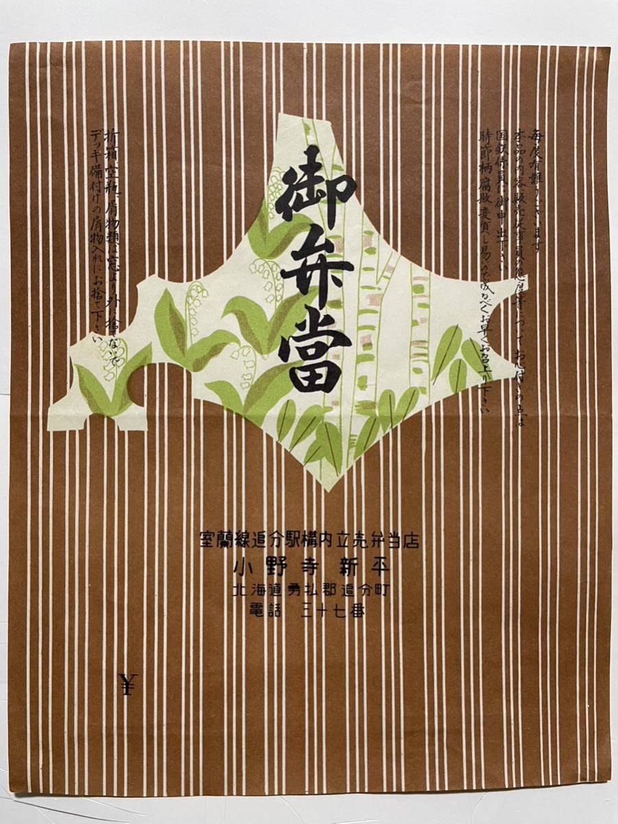 駅弁掛け紙/駅弁掛紙　室蘭線　追分駅　御弁當　追分駅構内立売弁当店　小野寺新平_画像2