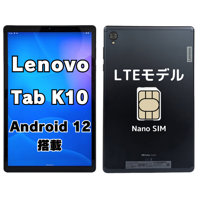 Lenovo Tab K10 LTEモデル (ZA8R0054JP) | 中古タブレットパソコン Android 12 Helio P22T メモリ4GB 64GB WEBカメラ Bluetooth 無線LAN_画像1
