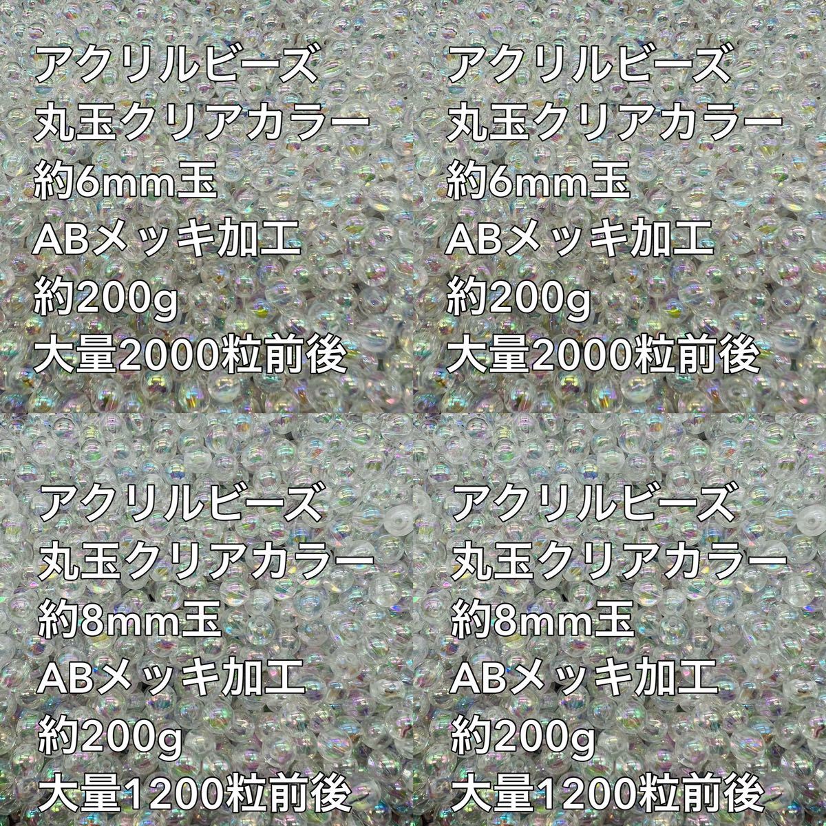 アクリルビーズ クリアカラーABメッキ 約8mm玉 6mm玉　各400gずつ_画像1