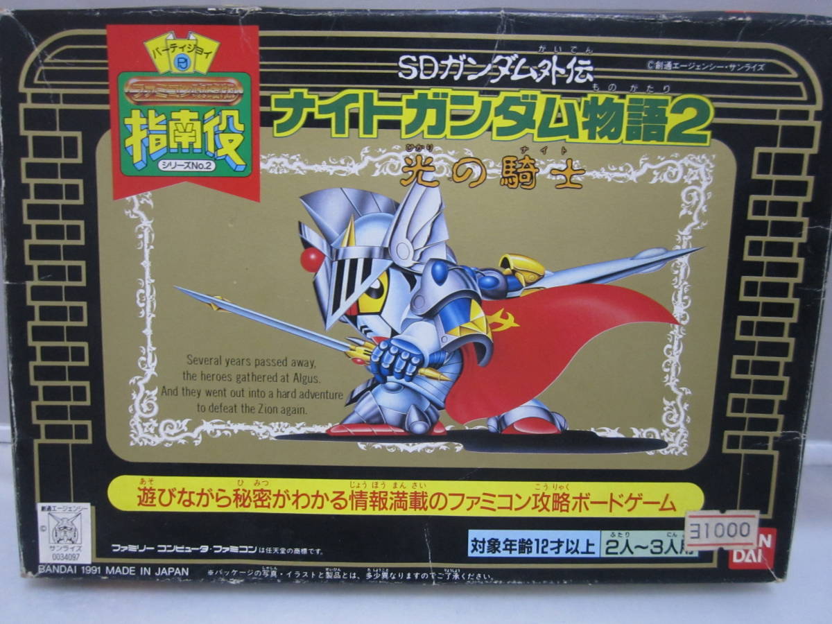 パーティジョイ　指南役　シリーズ　NO.2　SDガンダム外伝　ナイトガンダム物語２　光の騎士　BANDAI　１９９１　MEDE　IN　JAPAN