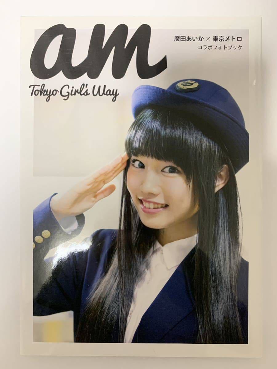 中古写真集 am Tokyo Girl’s Way 廣田あいか×東京メトロ コラボ フォトブック_画像1