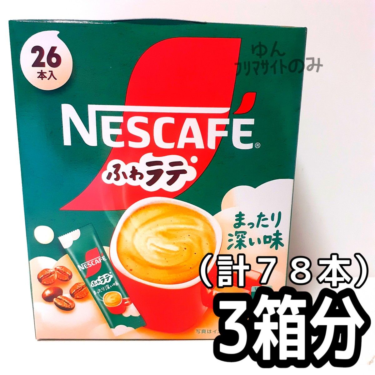 ■７８本 ３箱分■ ネスカフェ ふわラテスティック まったり深い味 アウトドアやキャンプ、旅行にも