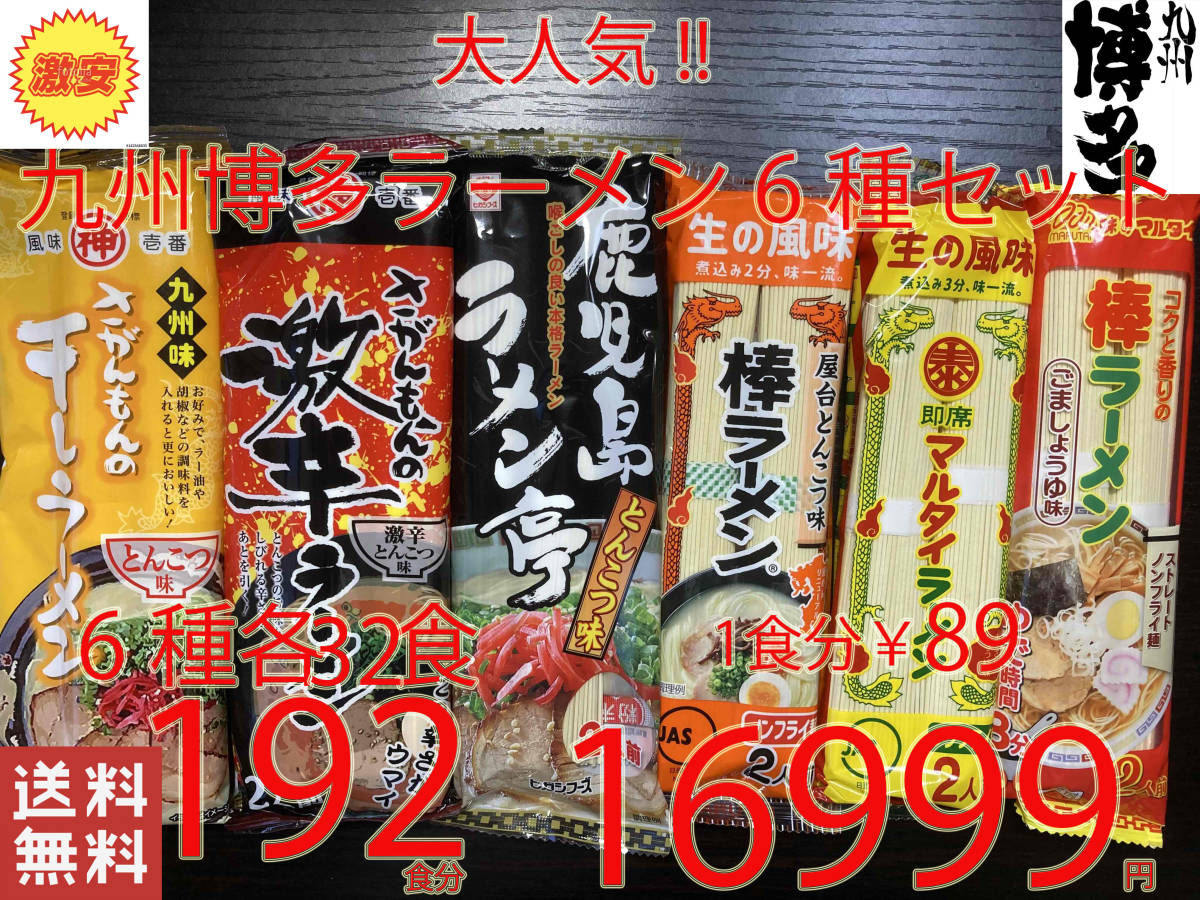 NEW 　大人気　九州博多ラーメンセット　6種　　おすすめ　全国送料無料1209192_画像1