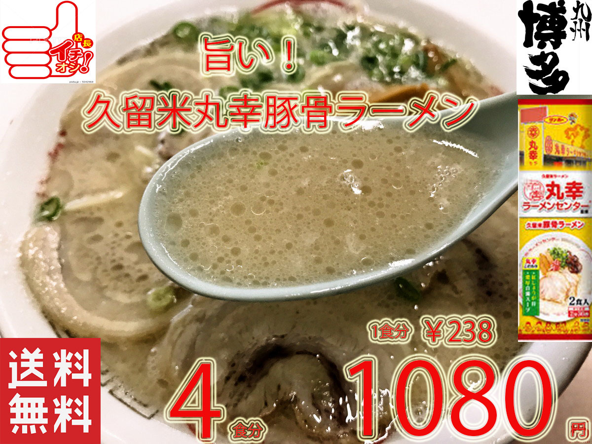 大特 丸幸ラーメンセンター 監修 九州 福岡 久留米豚骨 棒状 ラーメン 人気 おすすめ うまい ラーメン 全国送料無料12174_画像1