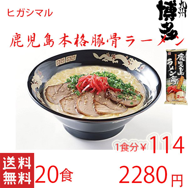  Kagoshima ramen popular higasi maru classical pig . ramen popular ultra .. nationwide free shipping ....121720