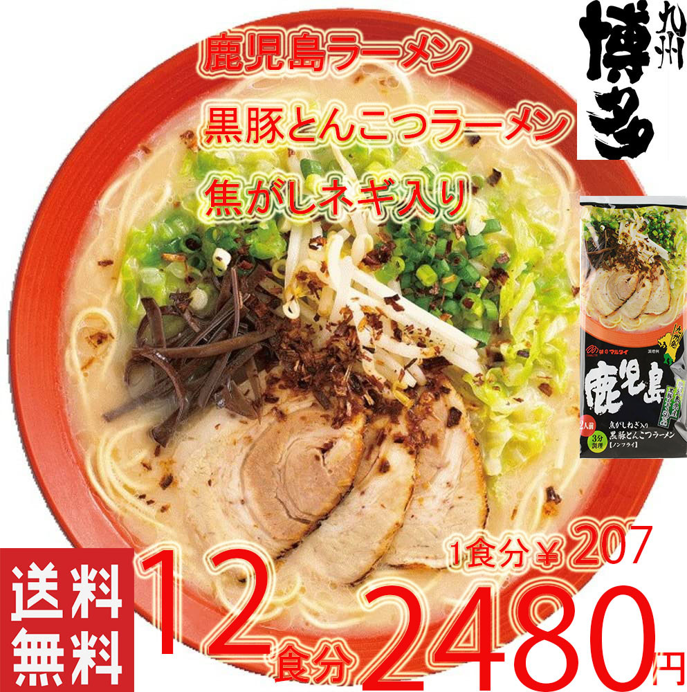 激うま 人気 マルタイ 鹿児島 黒豚 とんこつラーメン 焦がしネギ入り おすすめ 旨い ラーメン 全国送料無料122412_画像1