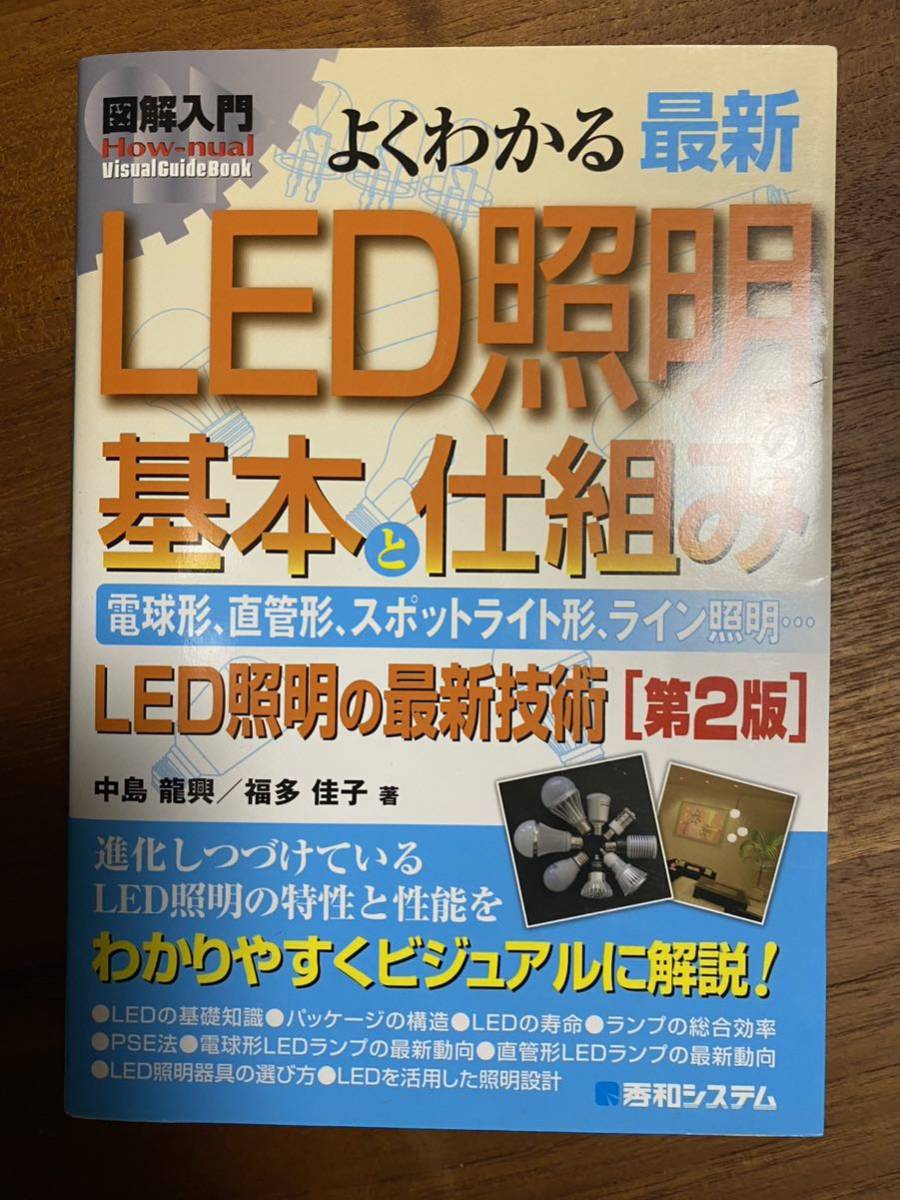 よくわかる最新LED照明の基本と仕組み 電球形、直管形、スポットライト形、ライン照明… LED照明の最新技術[第2版]CD _画像1