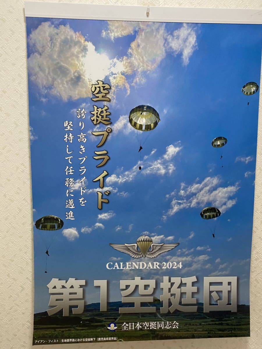 第一空挺団　2024年カレンダー　7枚綴り　全日本空挺同志会_画像1