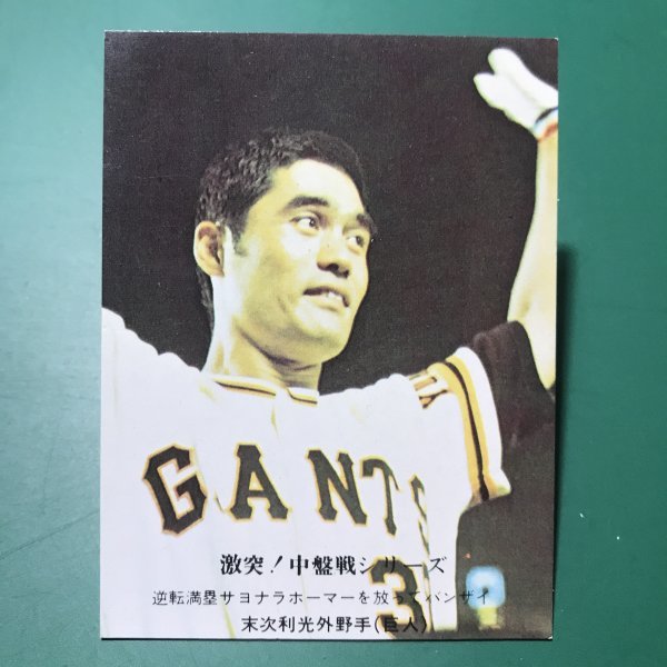 1976年　カルビー　プロ野球カード　76年　686番　巨人　末次　　【管D02】_画像1