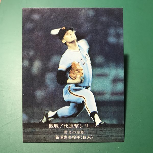 1976年　カルビー　プロ野球カード　76年　785番　巨人　新浦　　【管D02】_画像1