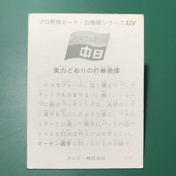 1975年　カルビー　プロ野球カード　75年　526番　中日　マーチン　　【管C79】_画像2