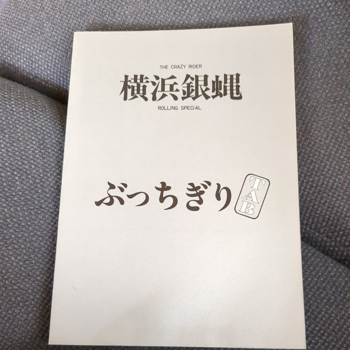 横浜銀蝿　仏恥義理　ぶっちぎり　タブ譜付バンドスコア楽譜★暴走族ツッパリリーゼントヤンキー旧車會革ジャンチーマー不良_画像1