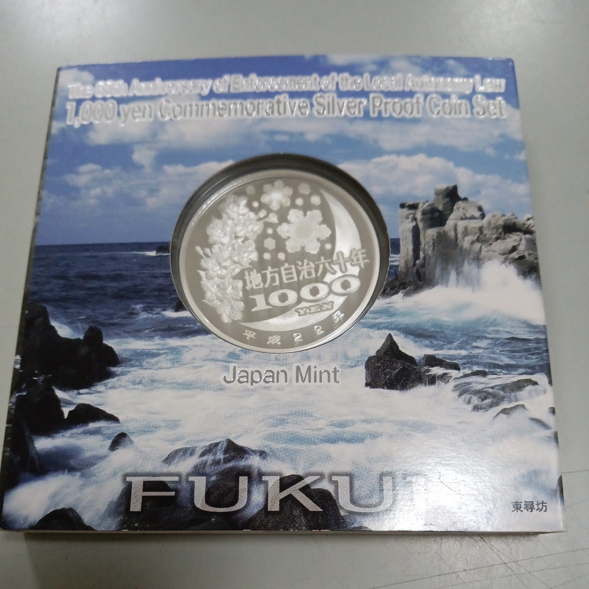 (福井県) 未使用 地方自治法施行60周年記念 1000円銀貨 千円 コレクター保管品 千円銀貨 プルーフ貨幣セット 造幣局 1000円銀貨_画像2