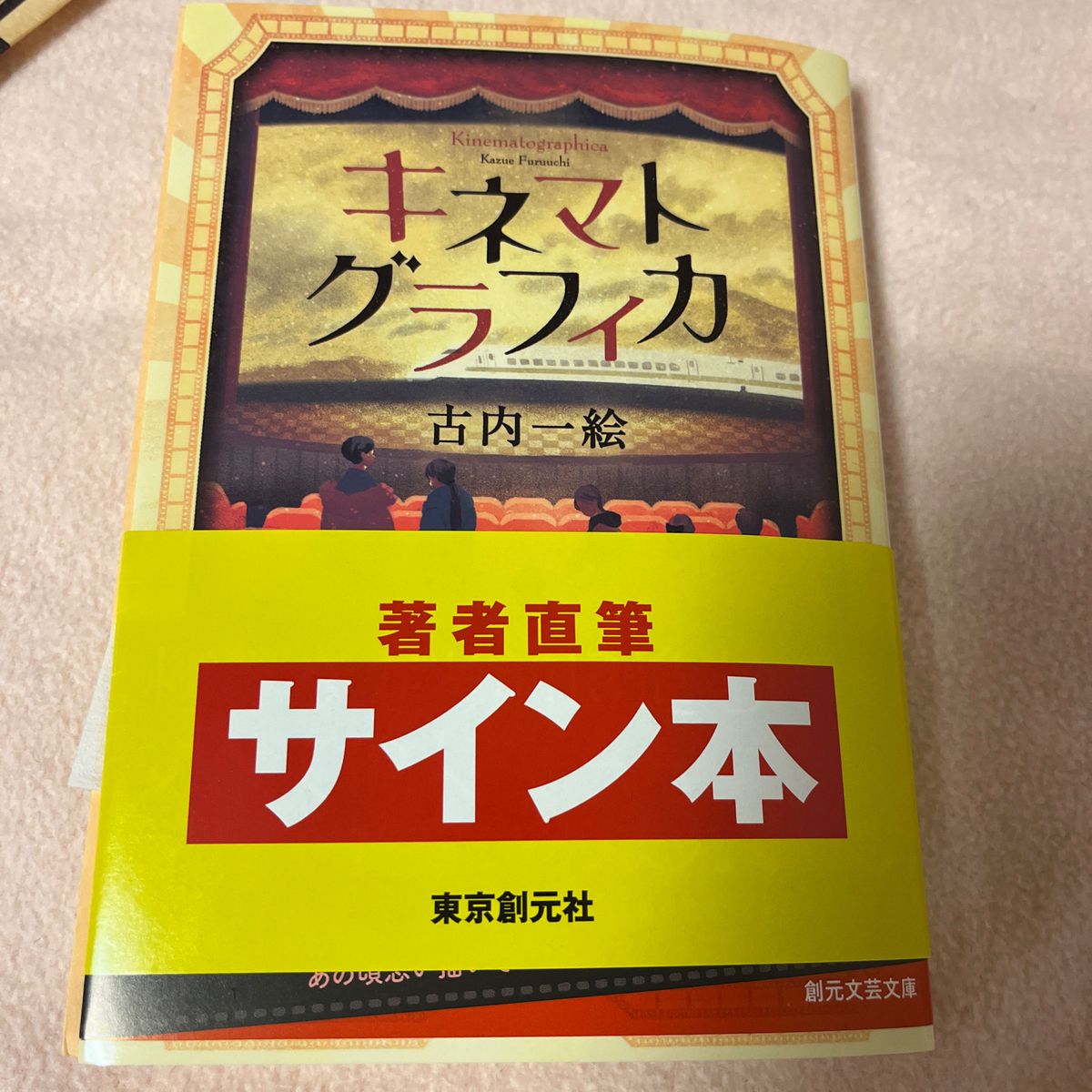 キネマトグラフィカ （創元文芸文庫　ＬＡふ１－１） 古内一絵／著