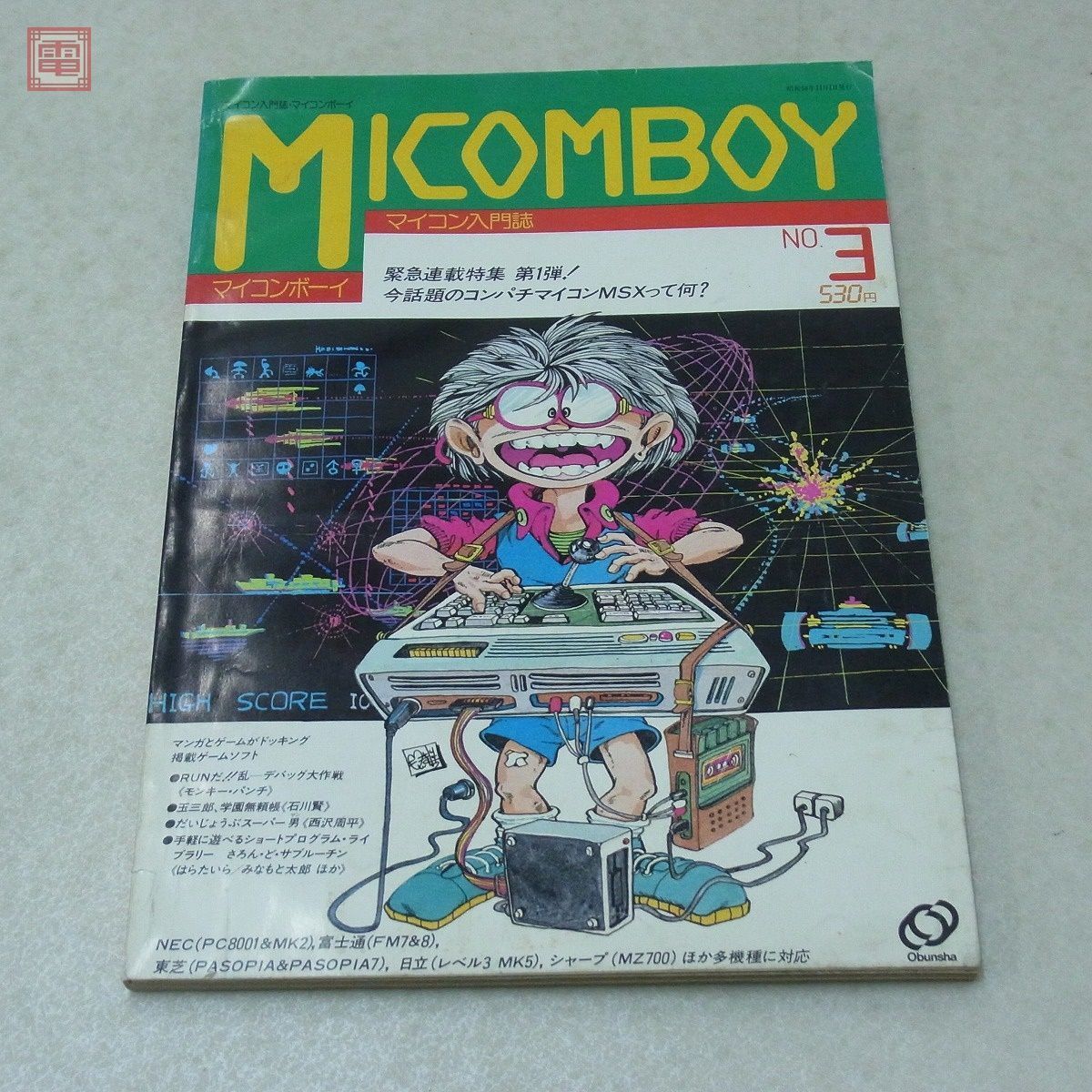 雑誌 マイコンボーイ MICOM BOY マイコン入門誌 創刊3号 モンキー・パンチ みなもと太郎 旺文社【20_画像1