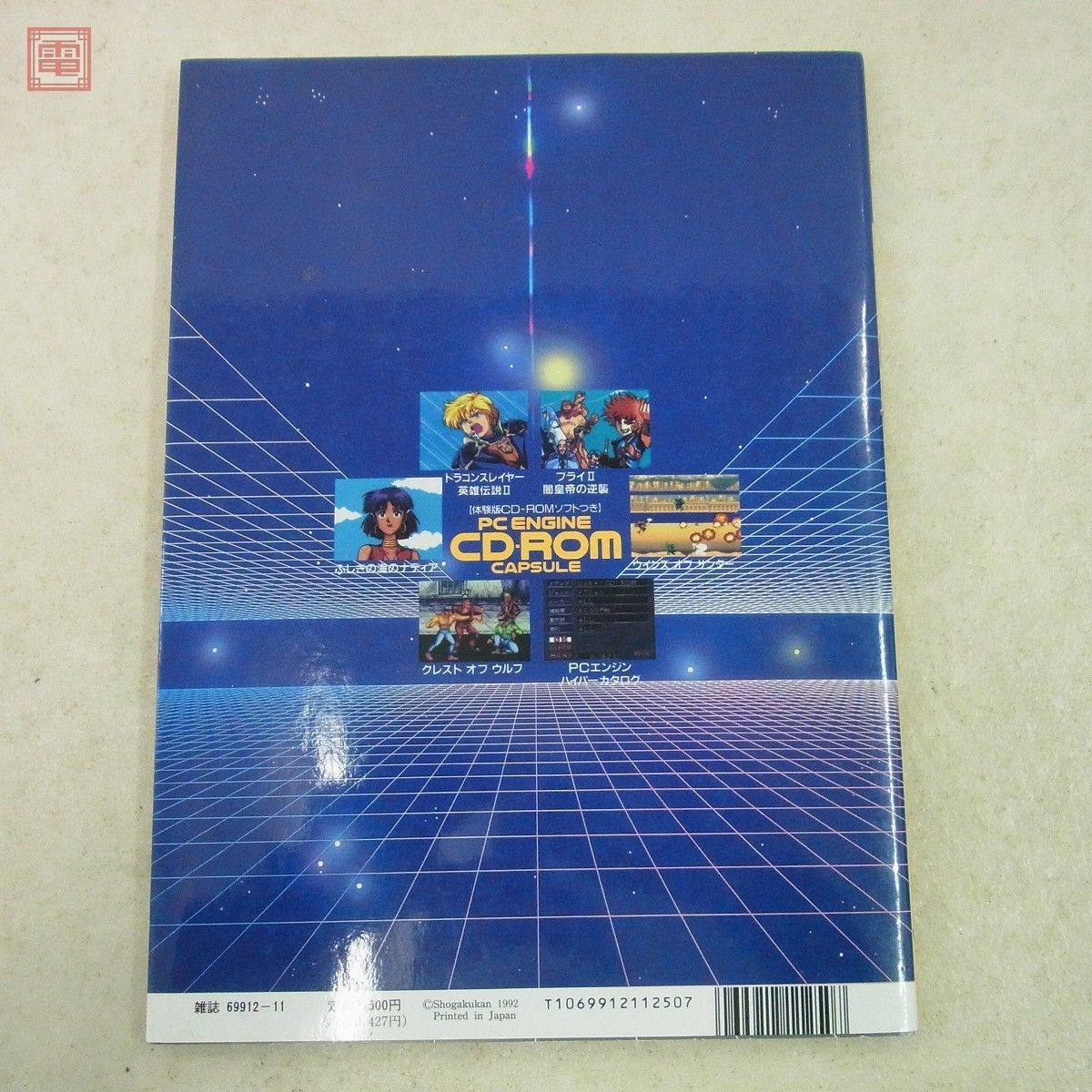 雑誌 PCエンジン CD-ROMカプセル 月刊PCエンジン特別編集MOOK 体験版CD-ROMソフトつき PC ENGINE CAPSULE 小学館【20_画像3